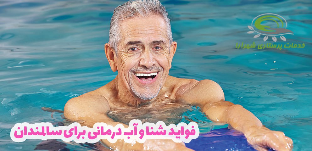 فواید شنا و آب درمانی برای سالمندان