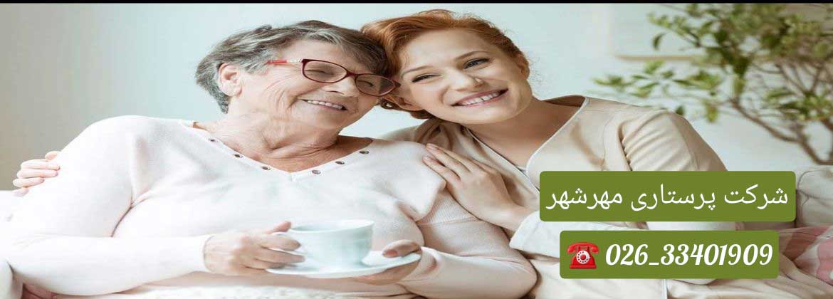 خدمات نگهداری از سالمند در مهرشهر کرج 